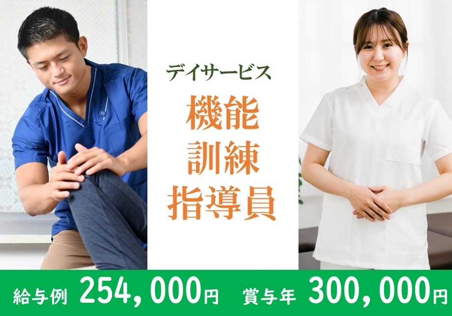 デイサービス　機能訓練指導員　給与例254,000円　賞与例300,000円