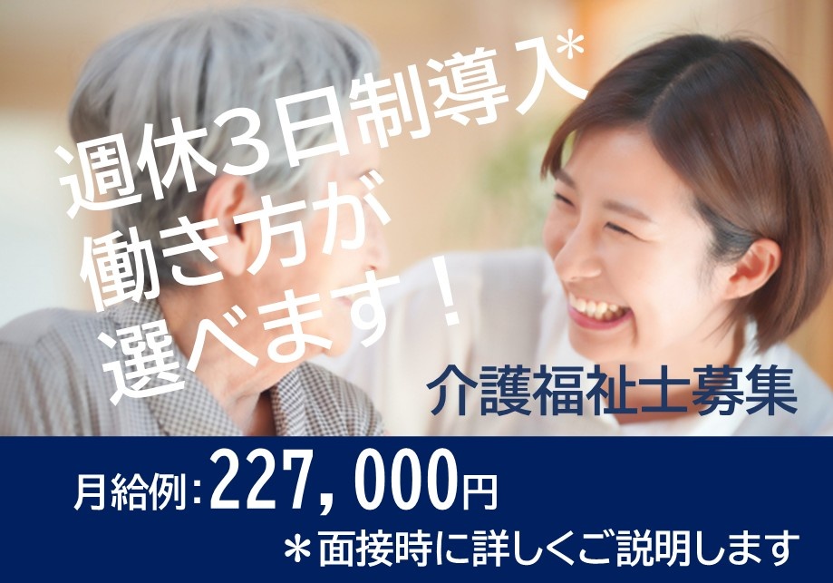 週休三日制導入＊　働き方が選べます　介護福祉士募集　月収例227,000円　＊面接時に詳しくご説明します
