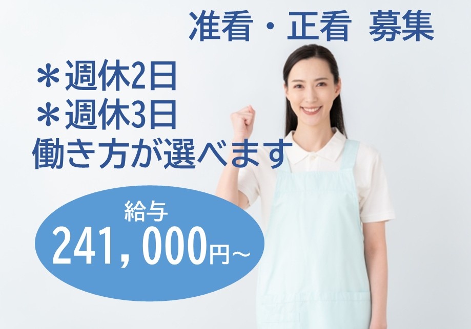 准看・正看募集　＊週休2日＊週休3日働き方が選べます　給与241,000円～