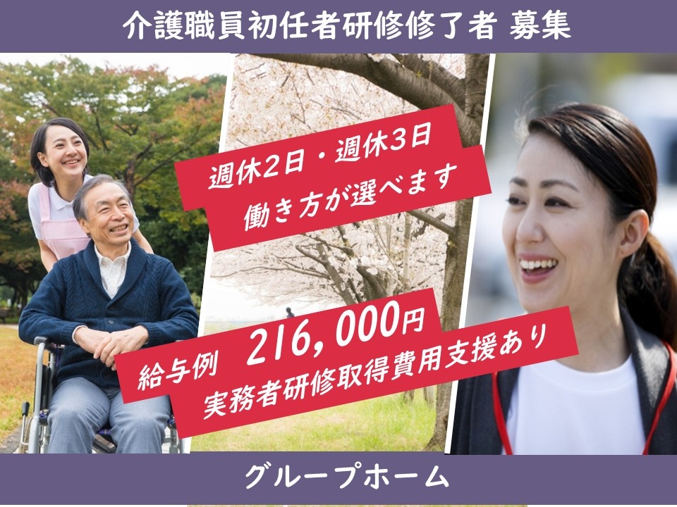 介護職員初任者研修修了者募集　週休2日・週休3日働き方が選べます　給与例216,000円　実務者研修取得費用支援あり　グループホーム