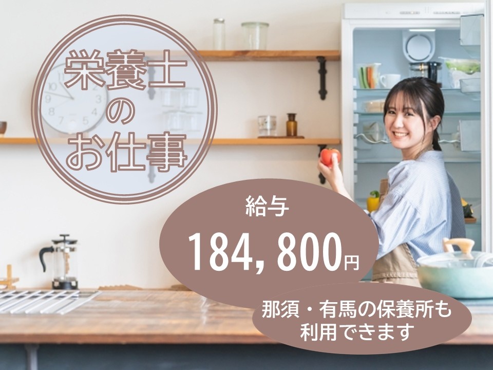 栄養士のお仕事　給与184,800円　那須・有馬の保養所も利用できます