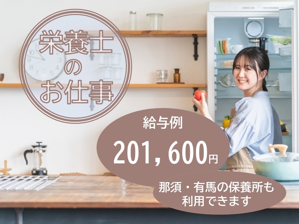 栄養士のお仕事　給与例201,600円　那須・有馬の保養所も利用できます