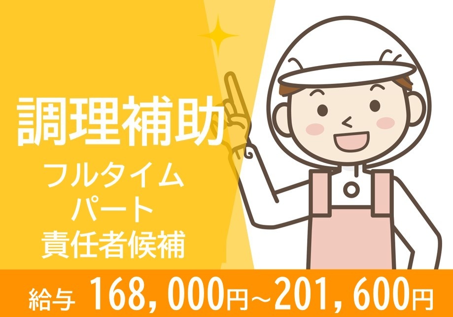 調理補助　フルタイムパート　責任者候補　給与168,000円～201,600円