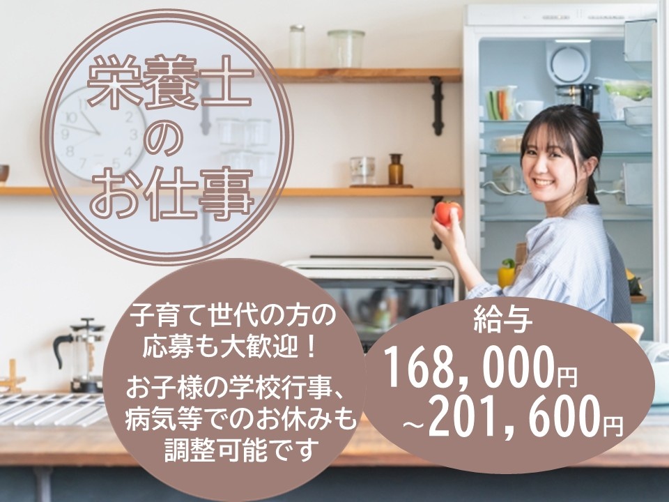 栄養士のお仕事　子育て世代の方の応募も大歓迎！お子様の学校行事、病気等でのお休みも調整可能です　給与168,000円～201,600円