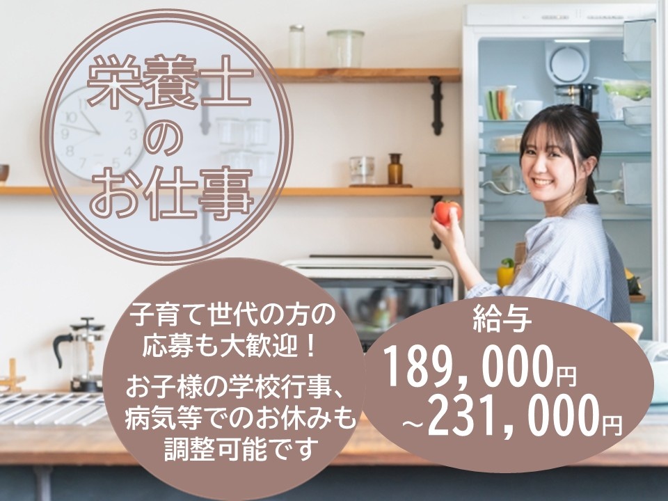 栄養士のお仕事　子育て世代の方の応募も大歓迎！お子様の学校行事、病気等でのお休みも調整可能です　給与189,000円～231,000円