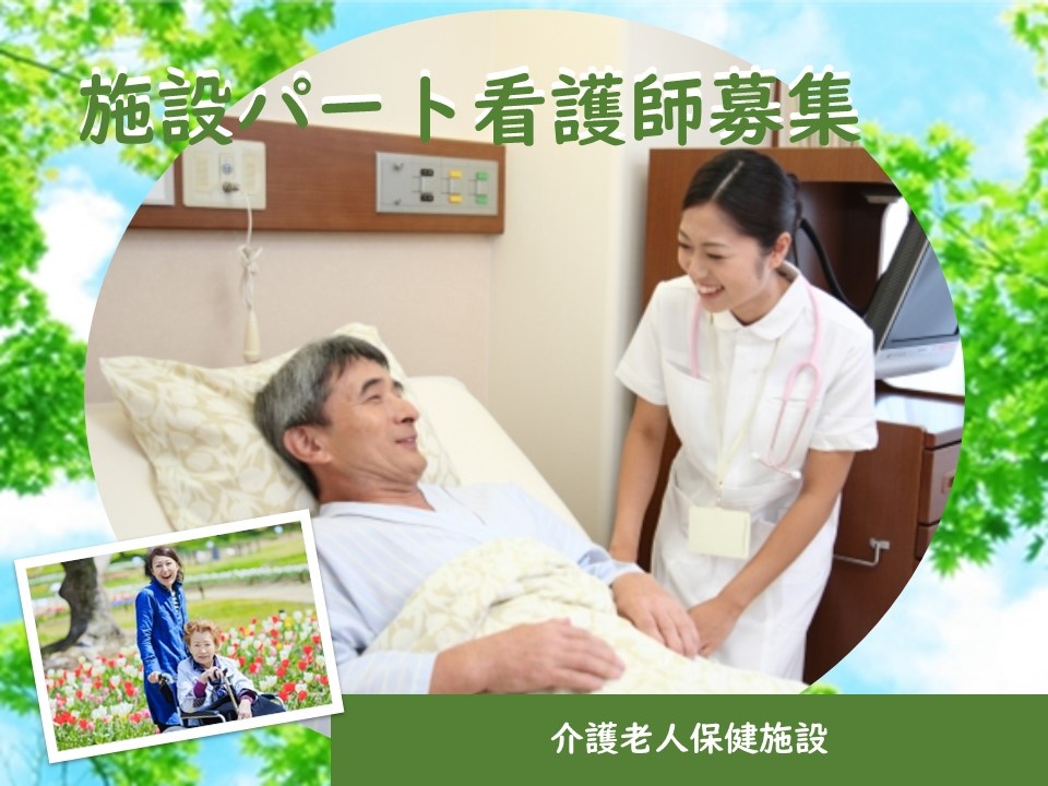施設パート看護師募集　介護老人保健施設