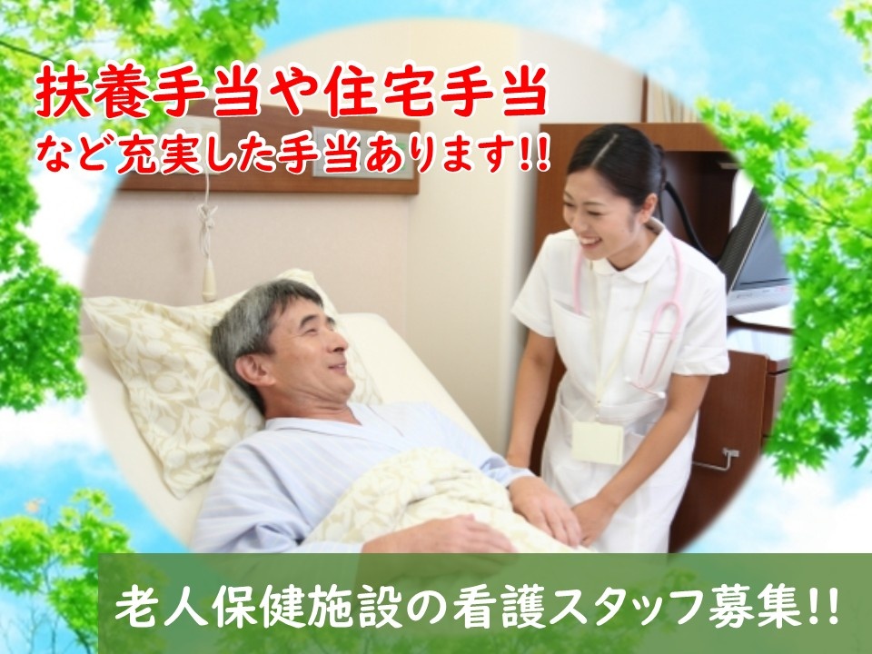 扶養手当や住宅手当など充実した手当があります！！　老人保健施設の看護スタッフ募集！！