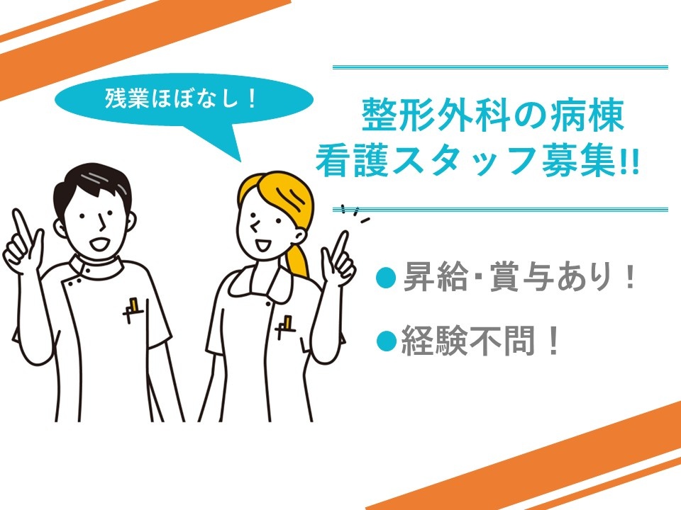 整形外科の病棟看護スタッフ募集！！　残業ほぼなし！　昇給・賞与あり！　経験不問！