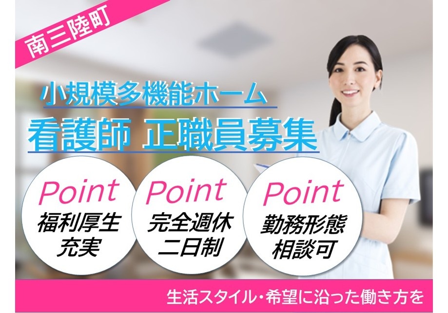 南三陸町　小規模多機能ホーム　看護師正職員募集　福利厚生充実　完全週休二日制　勤務形態相談可　生活スタイル・希望に沿った働き方を