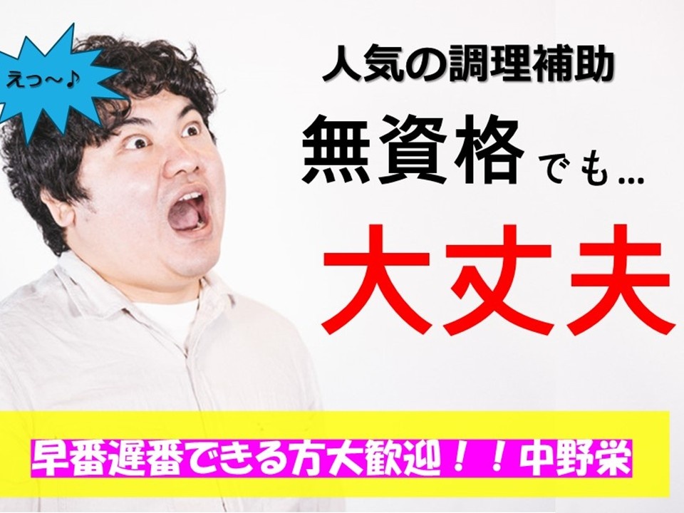 人気の調理補助　無資格でも…大丈夫　早番遅番出来る方大歓迎！　中野栄