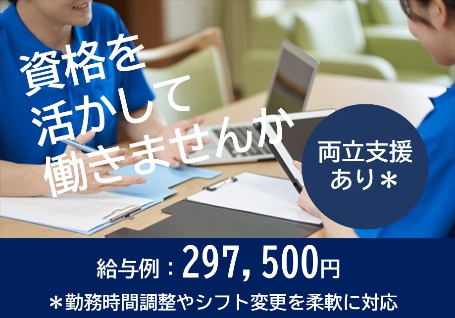 資格を活かして働きませんか　両立支援あり＊　給与例：297,500円　＊勤務時間調整や変更を柔軟に対応
