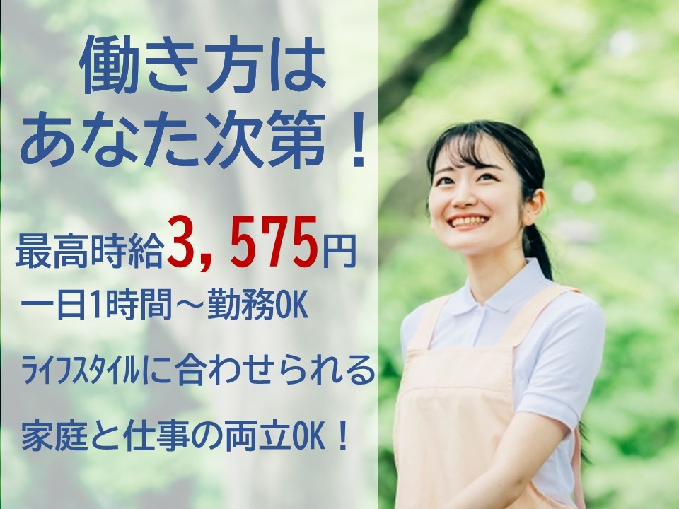 働き方はあなた次第！　最高時給3,575円　一日1時間～勤務OK　ライフスタイルに合わせられる　家庭と仕事の両立OK！