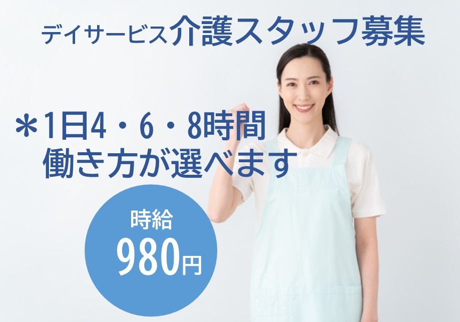 デイサービス介護スタッフ募集　＊1日4・6・8時間　働き方が選べます　時給980円