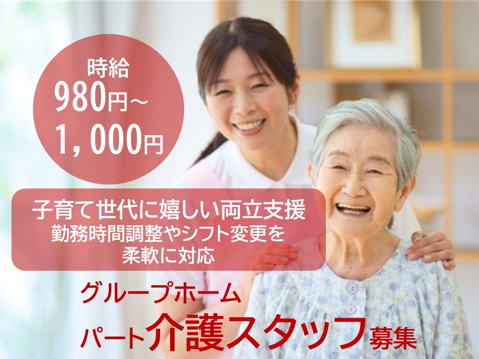 時給980円～1,000円　子育て世代に嬉しい両立支援　勤務時間調整やシフト変更を柔軟に対応　グループホーム　パート介護スタッフ募集