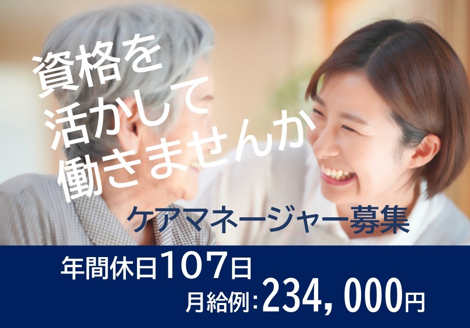 資格を活かして働きませんか　ケアマネージャー募集　年間休日107日　月給例：234,000円