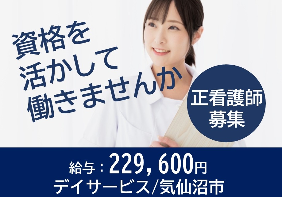 資格を活かして働きませんか　正看護師募集　給与：229,600円　デイサービス／気仙沼市
