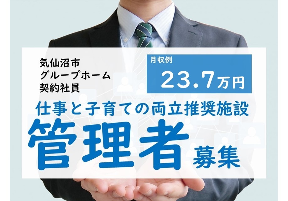気仙沼市グループホーム契約社員　月収例23.7万円　仕事と子育ての両立推奨施設　管理者募集