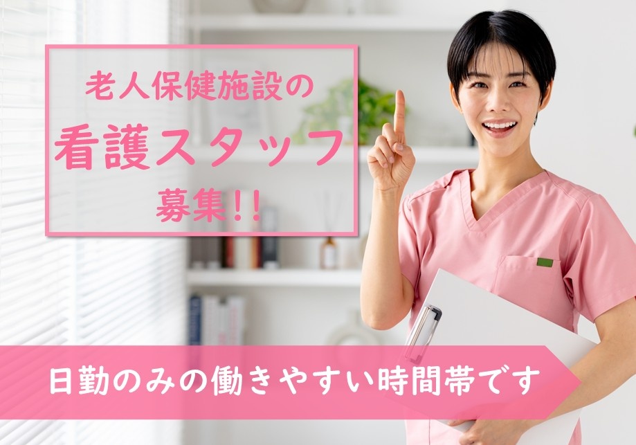 介護老人保健施設の看護スタッフ募集！！　日勤のみの働きやすい時間帯です