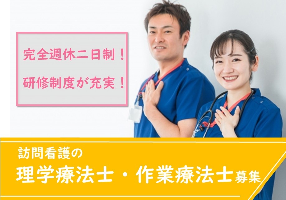 完全週休二日制！　研修制度が充実！　訪問看護の理学療法士・作業療法士募集