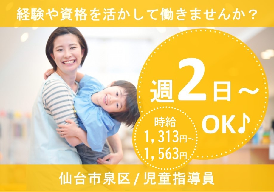 経験や資格を活かして働きませんか？　週2日～OK　時給1,313円～1,563円　仙台市泉区／児童指導員