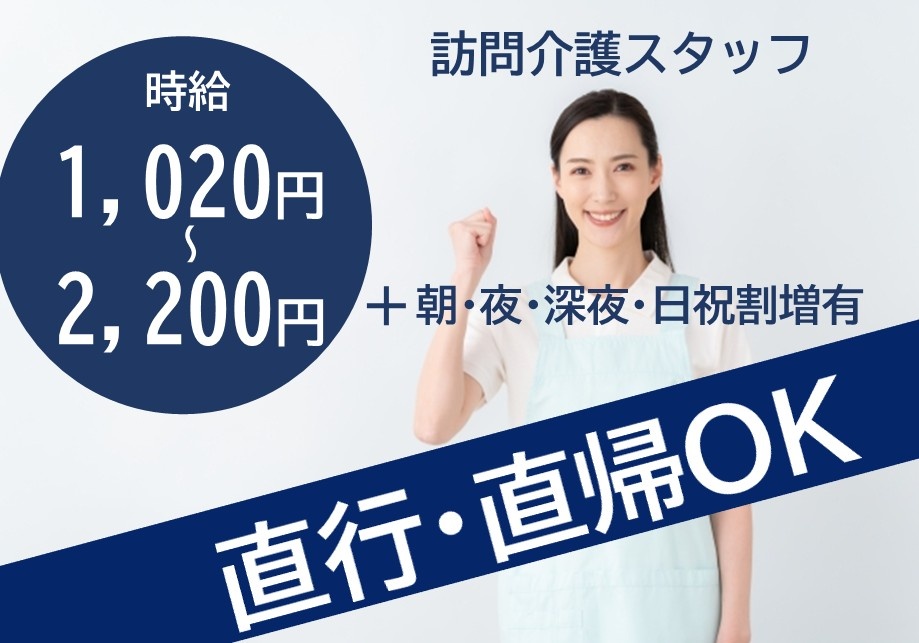 訪問介護スタッフ　時給1,020円～2,200円+朝・夜・深夜・日祝割増有　直行・直帰OK