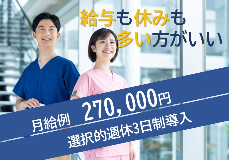 給与も休みも多い方がいい　月給例270,000円　選択的週休3日制導入