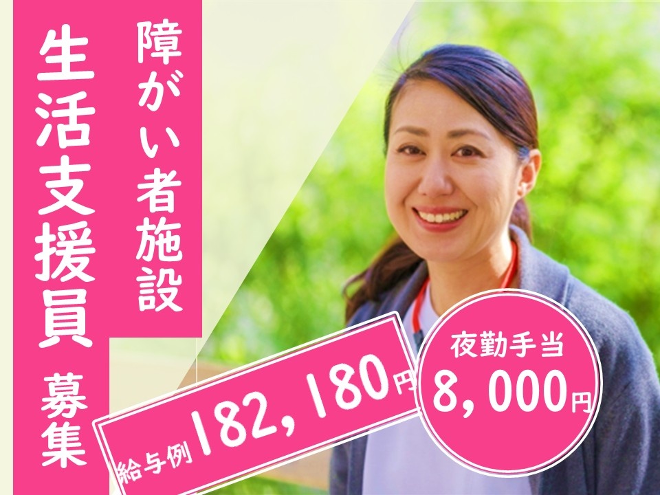 障がい者施設　生活支援員募集　給与例182,180円　夜勤手当8,000円