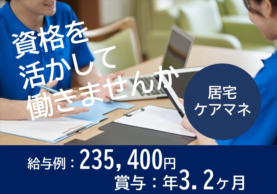 資格を活かして働きませんか　居宅ケアマネ　給与例235,400円　賞与年3.2ヶ月