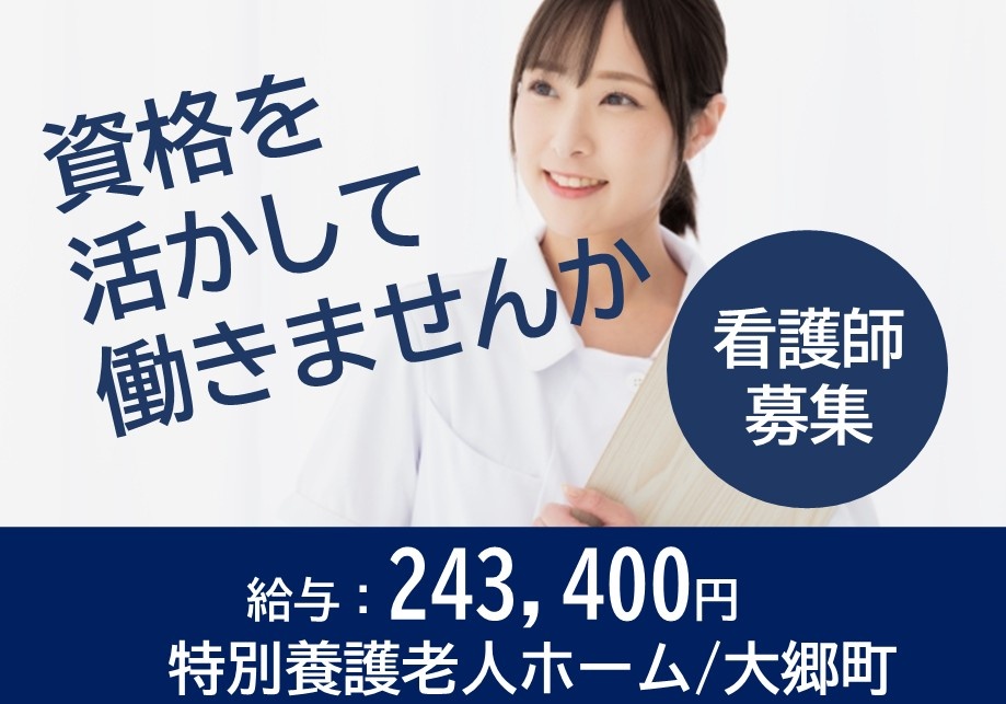 資格を活かして働きませんか　看護師募集　給与243,400円　特別養護老人ホーム／大郷町