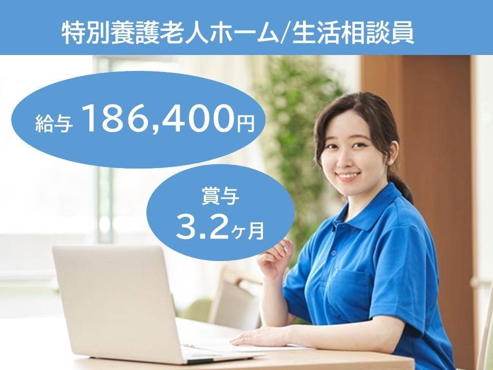 特別養護老人ホーム／生活相談員　給与186,400円　賞与3.2ヶ月
