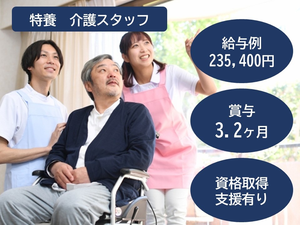 特養　介護スタッフ　給与例235,400円　賞与3.2ヶ月　資格取得支援あり