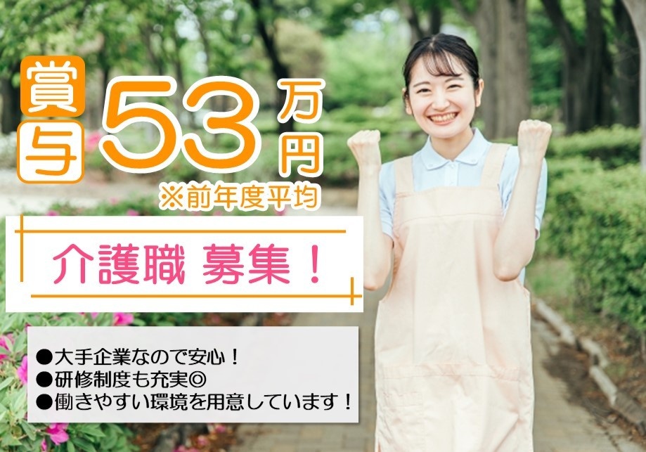 賞与53万円※前年度平均　介護職募集　大手企業なので安心！研修制度も充実◎働きやすい閑居を用意しています！