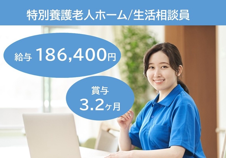 特別養護老人ホーム／生活相談員　給与186,400円　賞与3.2ヶ月