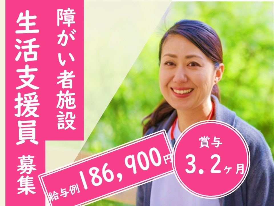 障がい者施設　生活支援員募集　給与例186,900円　賞与3.2ヶ月