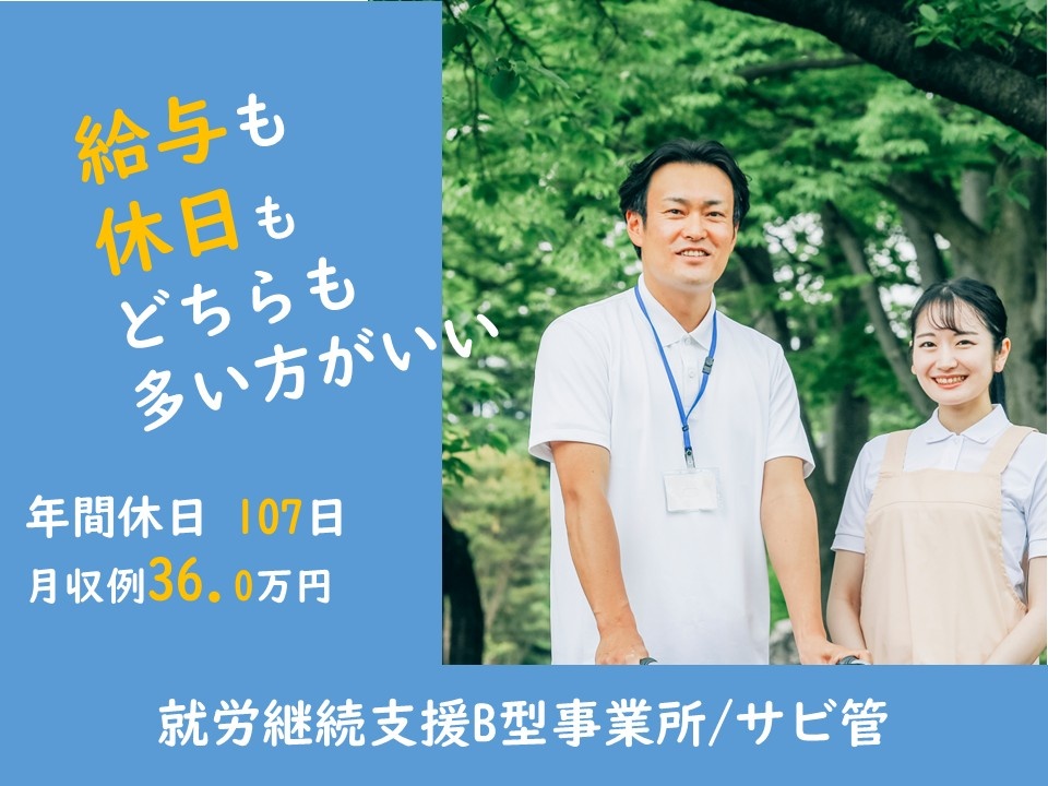 給与も休日もどちらも多い方がいい　年間休日107日　月収例36.0万円　就労継続支援B型事業所／サビ管