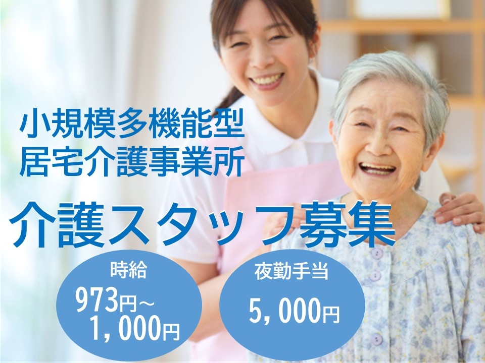 小規模多機能型　居宅介護事業所　介護スタッフ募集　時給973円～1,000円　夜勤手当5,000円
