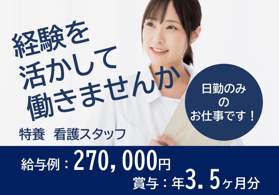 経験を活かして働きませんか　特養　看護スタッフ　日勤のみのお仕事です！　給与例270,000円　賞与年3.5ヶ月分