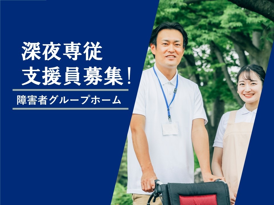深夜専従支援員募集！　障がい者グループホーム