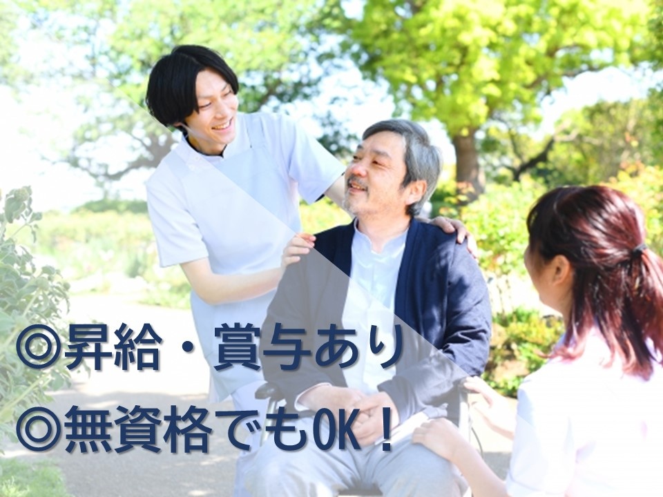 ◎昇給・賞与あり　◎無資格でもOK!
