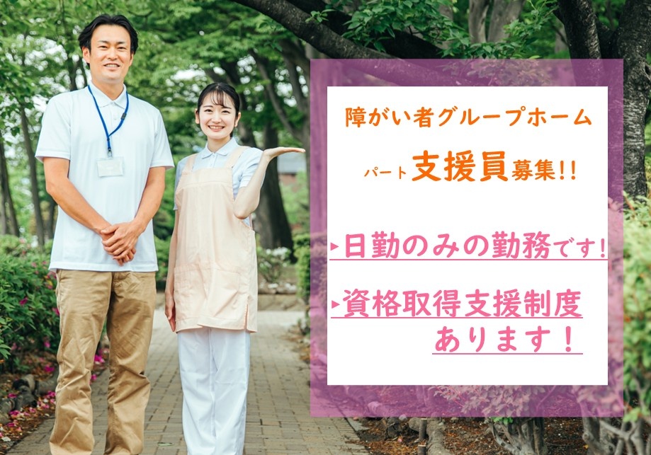 障がい者グループホーム　パート支援員募集！・日勤のみの勤務です！・資格取得支援制度あります！
