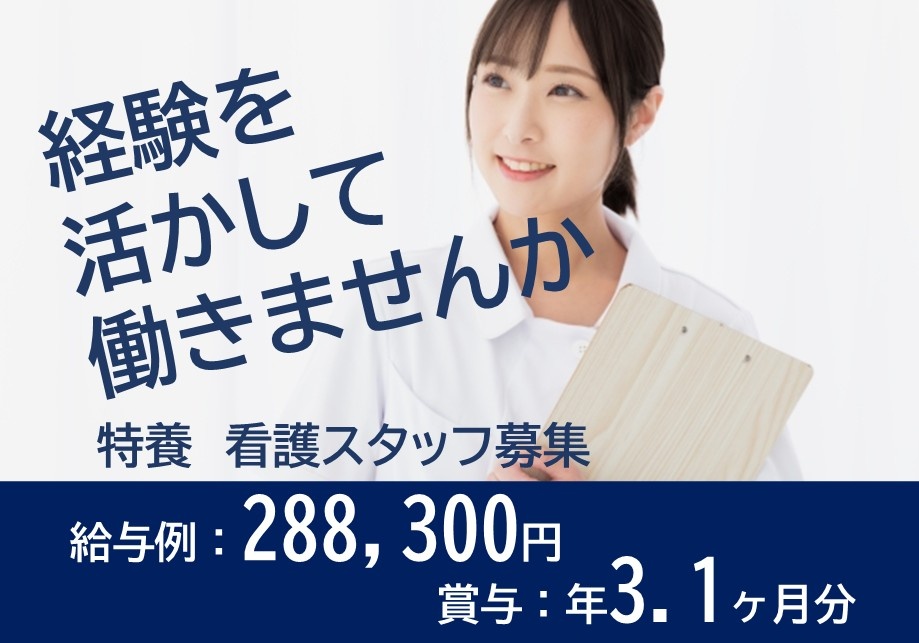 経験を活かして働きませんか　特養 看護スタッフ　給与例288,300円　賞与年3.1ヶ月分