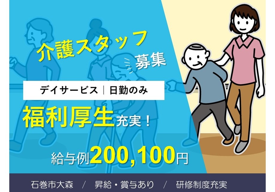 介護スタッフ募集　デイサービス　日勤のみ　福利厚生充実！　給与例200,100円　石巻市大森／昇給・賞与あり／研修制度充実
