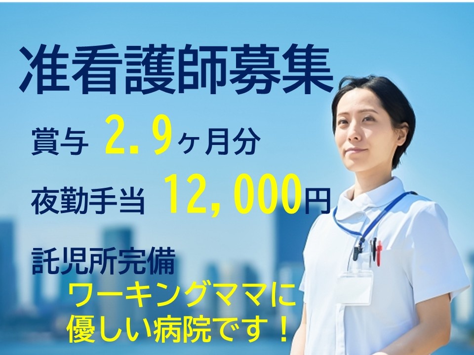 准看護師募集　賞与2.9ヶ月分　夜勤手当12,000円　託児所完備　ワーキングママに優しい病院です！