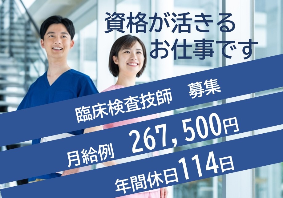 資格が活きるお仕事です　臨床検査技師 募集　月給例267,500円　年間休日114日
