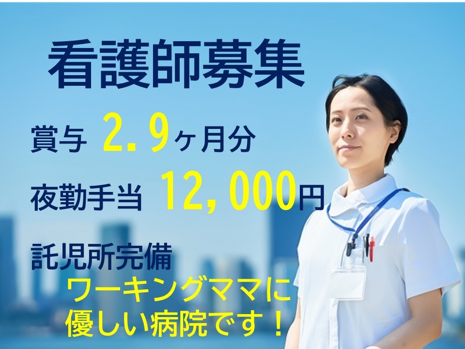 看護師募集　賞与2.9ヶ月分　夜勤手当12,000円　託児所完備　ワーキングママに優しい病院です！