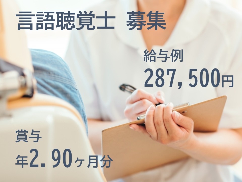 言語聴覚士募集　給与例287,500円　賞与年2.9ヶ月分