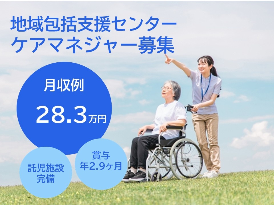 地域包括支援センター　ケアマネージャー募集　月収例28.3万円　託児施設完備　賞与年2.9ヶ月分