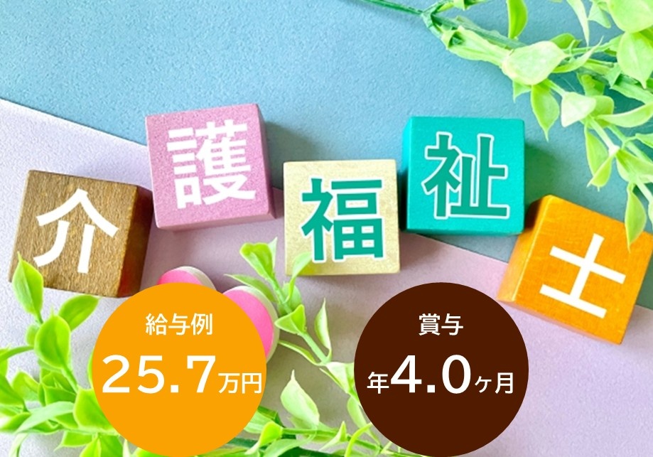 介護福祉士　給与例25.7万円　賞与年4.0ヶ月
