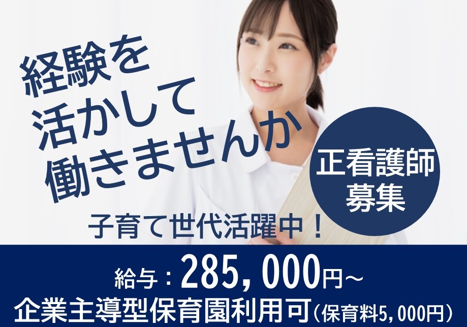 経験を活かして働きませんか　正看護師募集　子育て世代活躍中！　給与285,000円～　企業主導型保育園利用可（保育料5,000円）