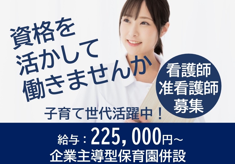 資格を活かして働きませんか　看護師・准看護師募集　給与225,000円　企業主導型保育園併設